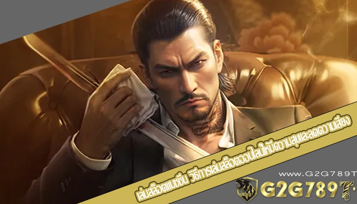 เล่นสล็อตแมชชีน วิธีการเล่นสล็อตออนไลน์ให้มีความสุขและลดความเสี่ยง