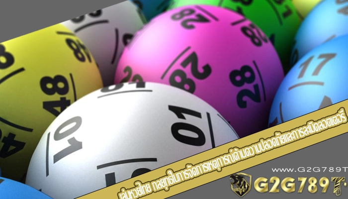 เล่นหวยไทย กลยุทธ์ในการจัดการเหตุการณ์ด้านความปลอดภัยและการละเมิดลอตเตอรี่