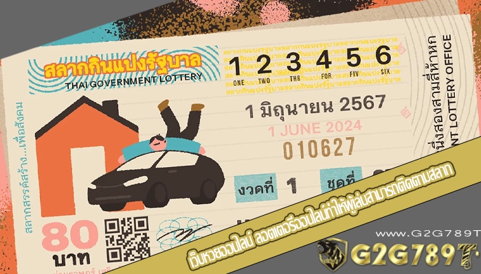เว็บหวยออนไลน์ ลอตเตอรีออนไลน์ทำให้ผู้เล่นสามารถติดตามสลาก