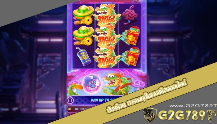 ปั่นสล็อต การลงทุนในเกมสล็อตออนไลน์