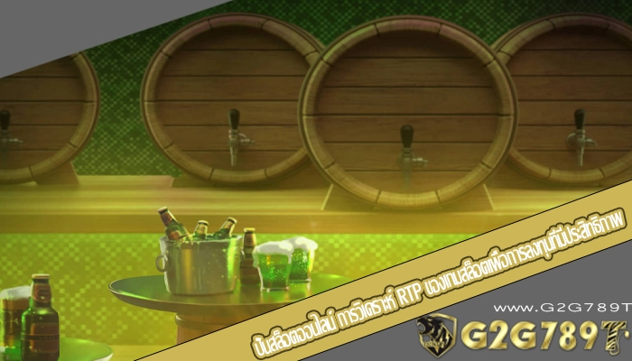 ปั่นสล็อตออนไลน์ การวิเคราะห์ RTP ของเกมสล็อตเพื่อการลงทุนที่มีประสิทธิภาพ