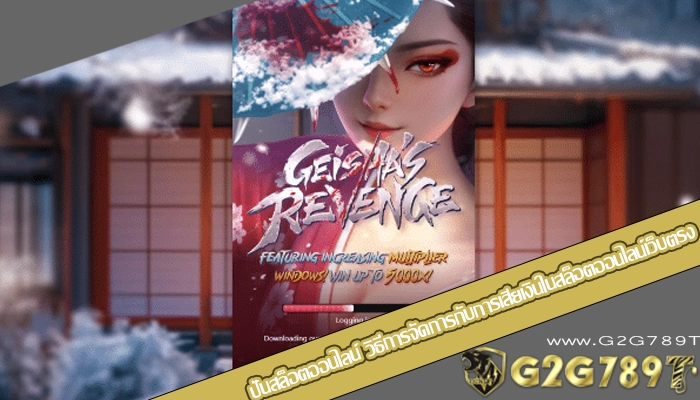 ปั่นสล็อตออนไลน์ วิธีการจัดการกับการเสียเงินในสล็อตออนไลน์เว็บตรง