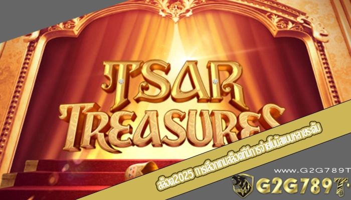 สล็อต2025 การเลือกเกมสล็อตที่มีการจ่ายโบนัสแบบหลายระดับ