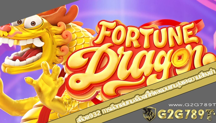 สล็อต932 การเลือกเล่นเกมสล็อตที่ให้ผลตอบแทนสูงและความเสี่ยงต่ำ