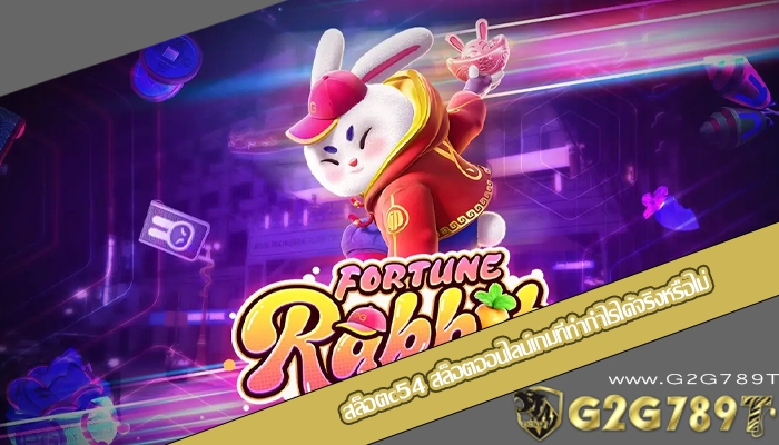 สล็อตc54 สล็อตออนไลน์เกมที่ทำกำไรได้จริงหรือไม่