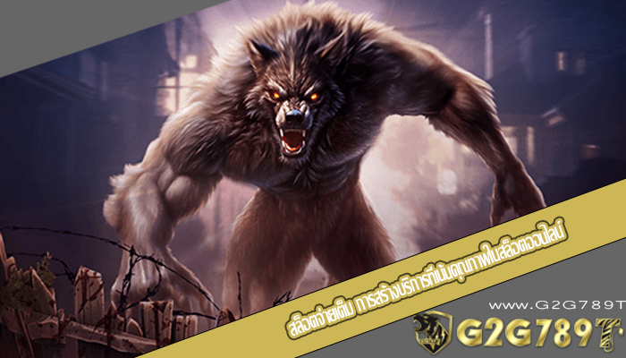 สล็อตจ่ายเต็ม การสร้างบริการที่เน้นคุณภาพในสล็อตออนไลน์
