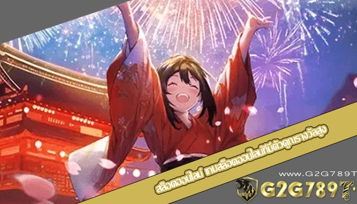 สล็อตออนไลน์ เกมสล็อตออนไลน์ที่มีตัวคูณรางวัลสูง