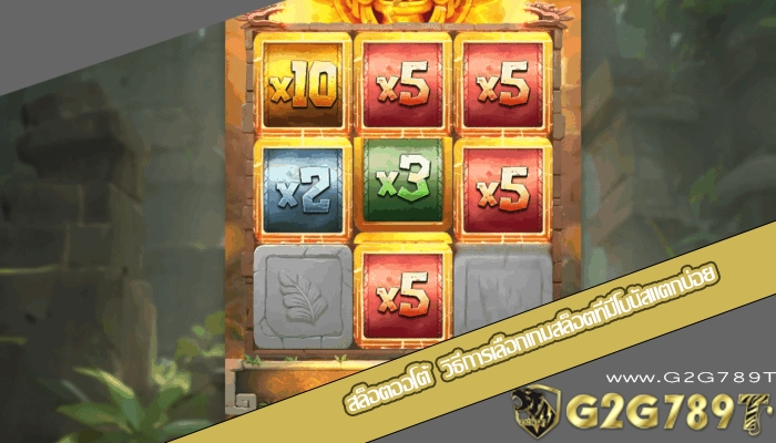 สล็อตออโต้  วิธีการเลือกเกมสล็อตที่มีโบนัสแตกบ่อย