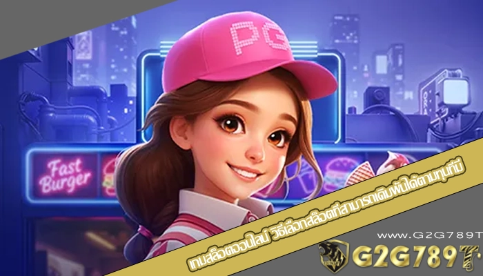 เกมสล็อตออนไลน์ วิธีเลือกสล็อตที่สามารถเดิมพันได้ตามทุนที่มี