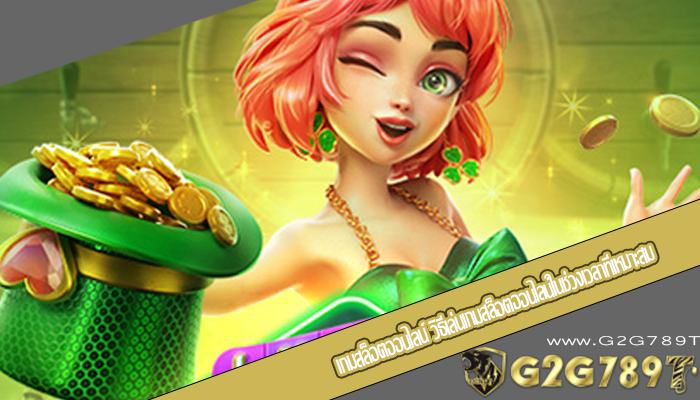 เกมสล็อตออนไลน์ วิธีเล่นเกมสล็อตออนไลน์ในช่วงเวลาที่เหมาะสม