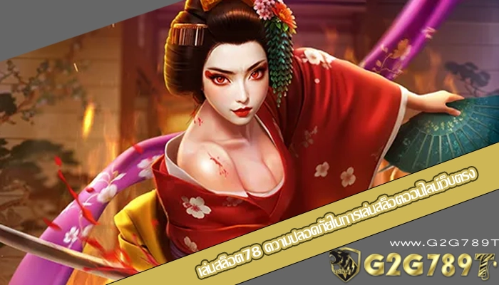 เล่นสล็อต78 ความปลอดภัยในการเล่นสล็อตออนไลน์เว็บตรง