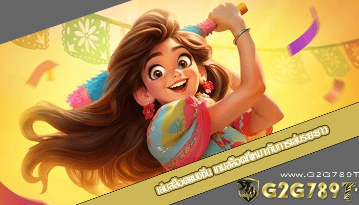 เล่นสล็อตแมชชีน เกมสล็อตที่เหมาะกับการเล่นระยะยาว