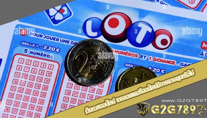 เว็บหวยออนไลน์ เกมลอตเตอรีออนไลน์มีการควบคุมหรือไม่