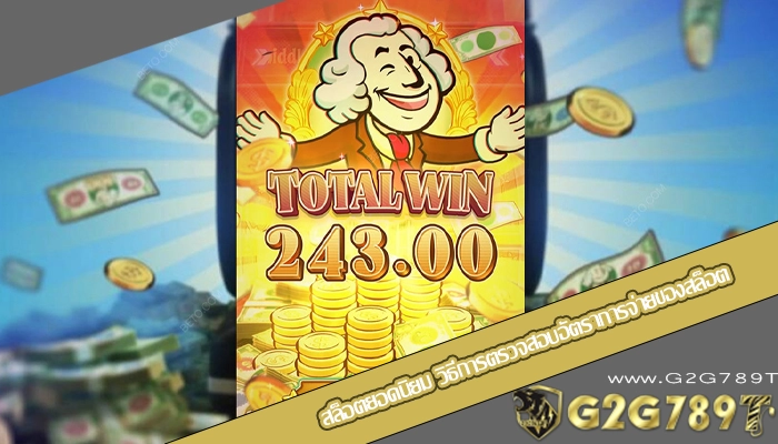 สล็อตยอดนิยม วิธีการตรวจสอบอัตราการจ่ายของสล็อต