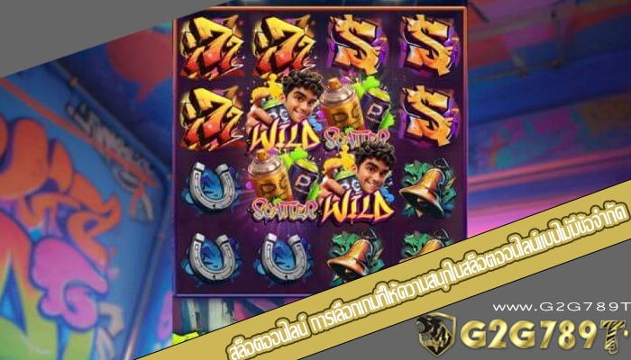 สล็อตออนไลน์ การเลือกเกมที่ให้ความสนุกในสล็อตออนไลน์แบบไม่มีข้อจำกัด