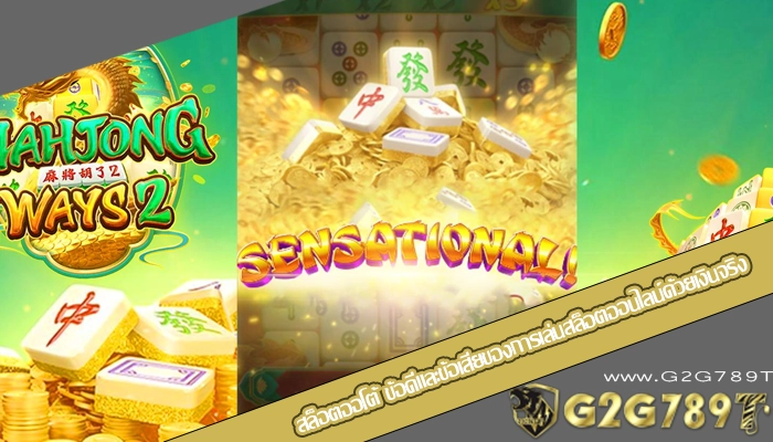 สล็อตออโต้ ข้อดีและข้อเสียของการเล่นสล็อตออนไลน์ด้วยเงินจริง