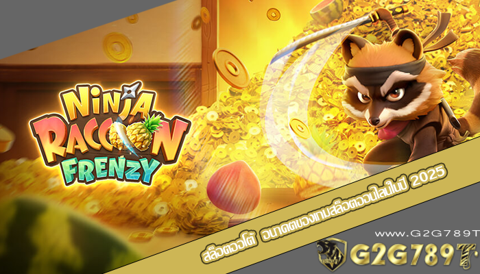 สล็อตออโต้  อนาคตของเกมสล็อตออนไลน์ในปี 2025