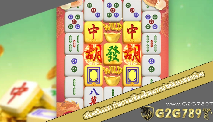 สล็อตเว็บนอก ทำความเข้าใจกลไกและการจ่ายเงินของเกมสล็อต