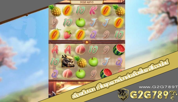 สล็อตเว็บนอก ทำไมคุณควรเลือกเล่นสล็อตในคาสิโนออนไลน์