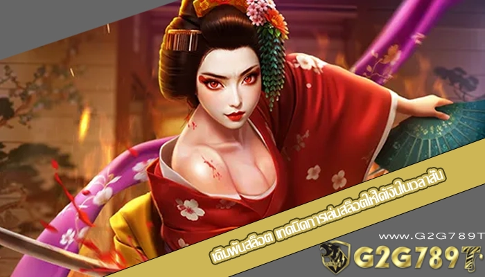 เดิมพันสล็อต เทคนิคการเล่นสล็อตให้ได้เงินในเวลาสั้น