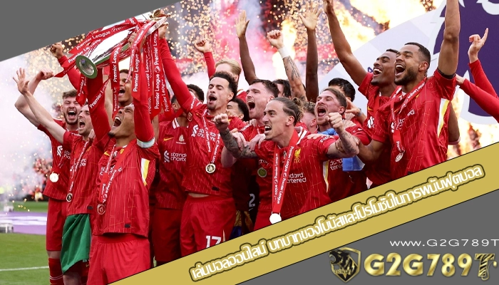 เล่นบอลออนไลน์ บทบาทของโบนัสและโปรโมชั่นในการพนันฟุตบอล