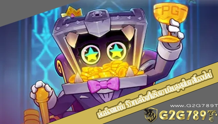 เล่นสล็อตแมชชีน รีวิวเกมสล็อตที่ได้รับความนิยมสูงสุดในคาสิโนออนไลน์