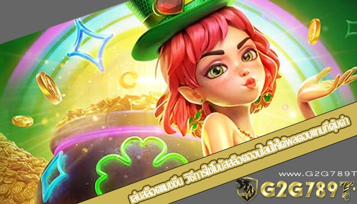 เล่นสล็อตแมชชีน วิธีการใช้โบนัสสล็อตออนไลน์ให้ได้ผลตอบแทนที่คุ้มค่า