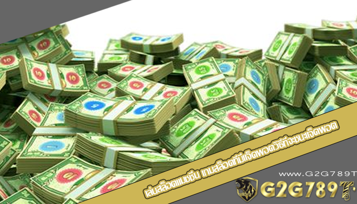 เล่นสล็อตแมชชีน เกมสล็อตที่มีแจ็คพอตวิธีที่จะชนะแจ็คพอต