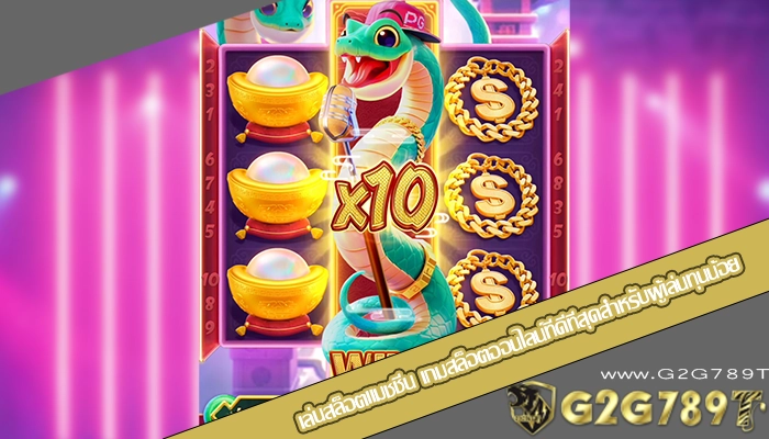 เล่นสล็อตแมชชีน เกมสล็อตออนไลน์ที่ดีที่สุดสำหรับผู้เล่นทุนน้อย