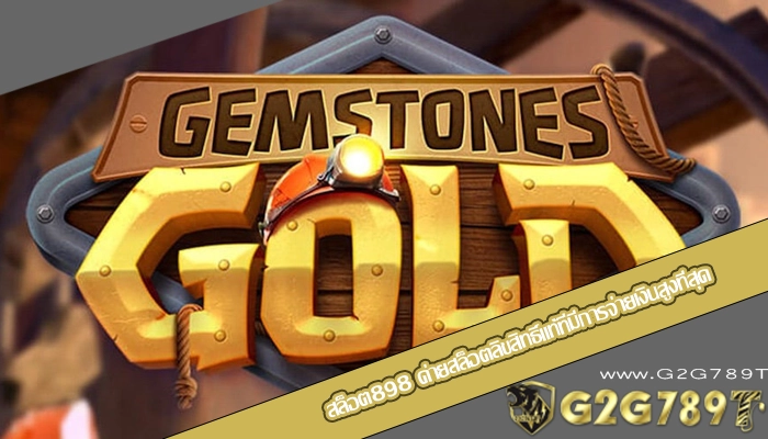 สล็อต898 ค่ายสล็อตลิขสิทธิ์แท้ที่มีการจ่ายเงินสูงที่สุด