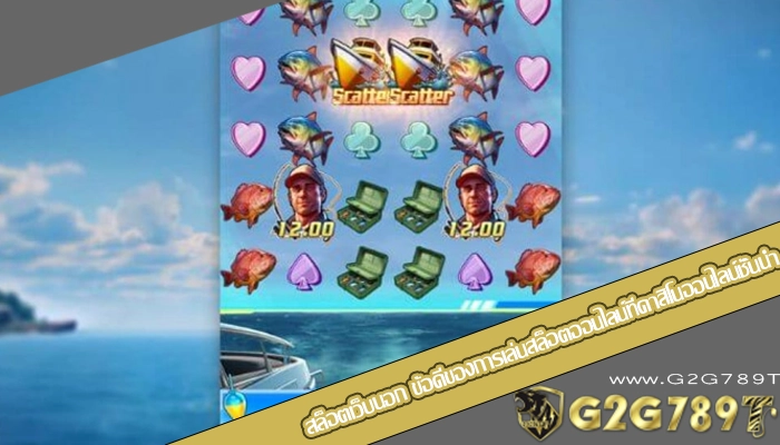 สล็อตเว็บนอก ข้อดีของการเล่นสล็อตออนไลน์ที่คาสิโนออนไลน์ชั้นนำ