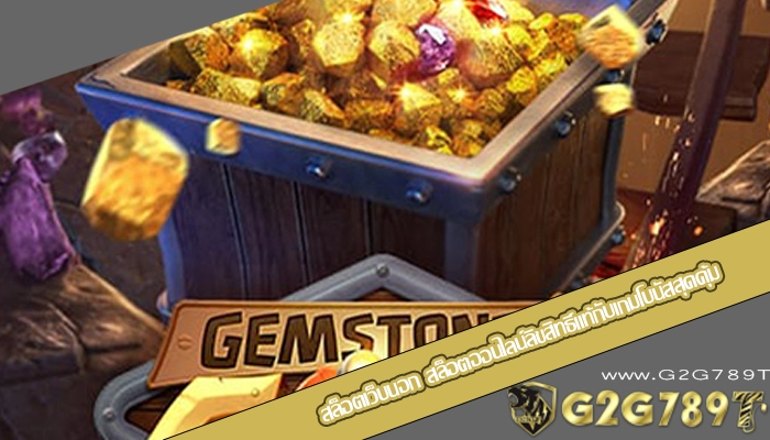 สล็อตเว็บนอก สล็อตออนไลน์ลิขสิทธิ์แท้กับเกมโบนัสสุดคุ้ม